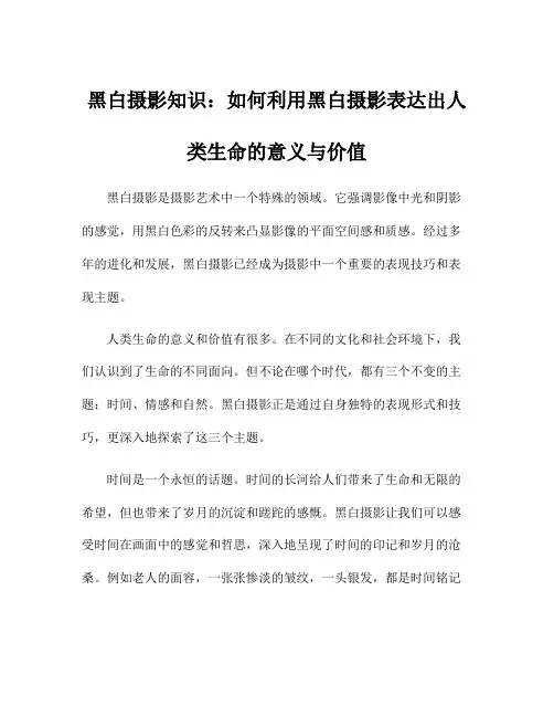 黑白摄影知识：如何利用黑白摄影表达出人类生命的意义与价值