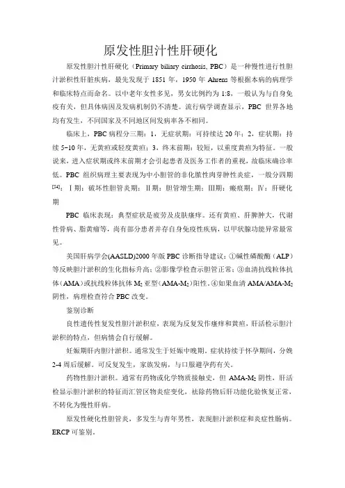 原发性胆汁性肝硬化