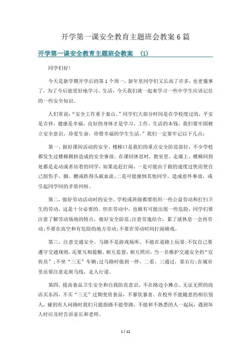开学第一课安全教育主题班会教案6篇