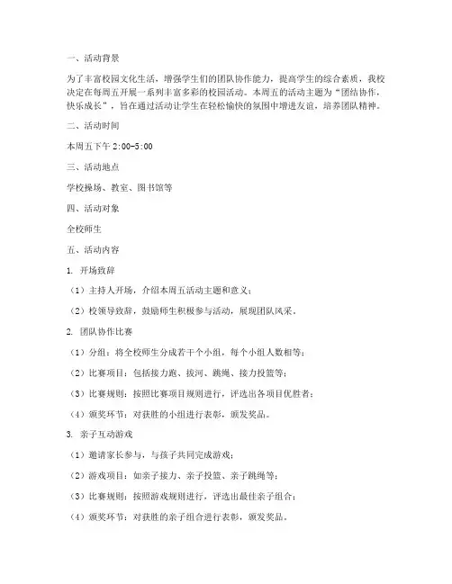 校园计划星期五活动方案
