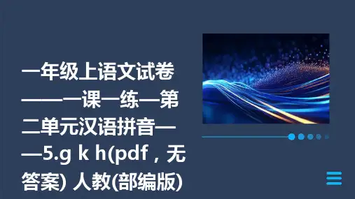 一年级上语文试卷——一课一练—第二单元汉语拼音——5.ɡ+k+h(pdf,无答案)+人教(部编版)+