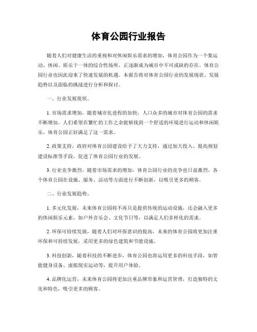 体育公园行业报告