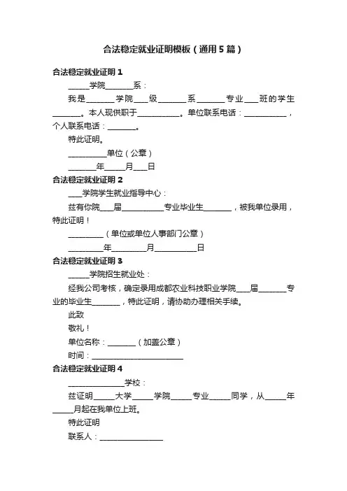 合法稳定就业证明模板（通用5篇）