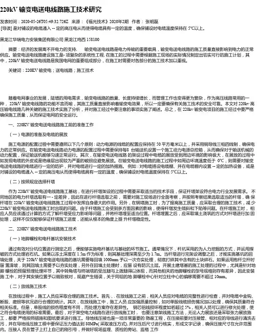 220kV 输变电送电线路施工技术研究