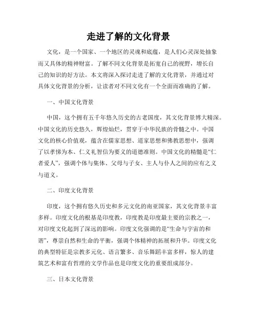 走进了解的文化背景