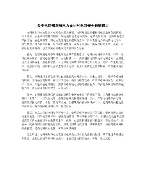 关于电网规划与电力设计对电网安全影响探讨