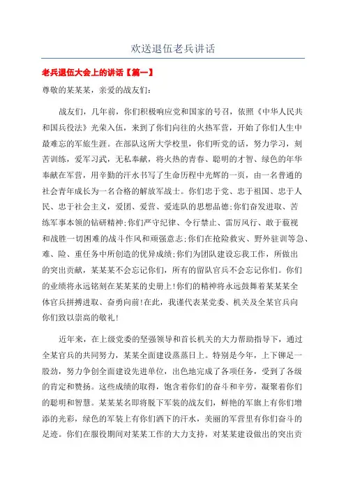 欢送退伍老兵讲话