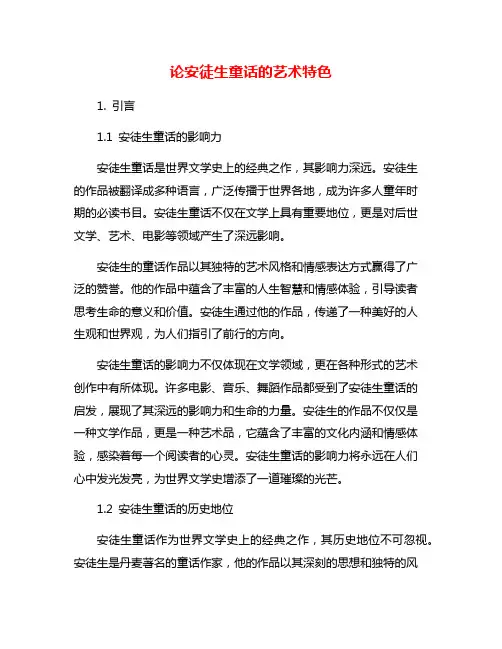 论安徒生童话的艺术特色
