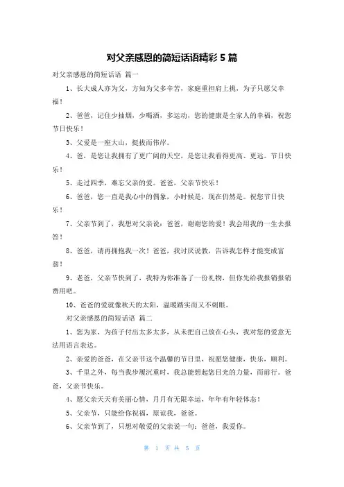 对父亲感恩的简短话语精彩5篇