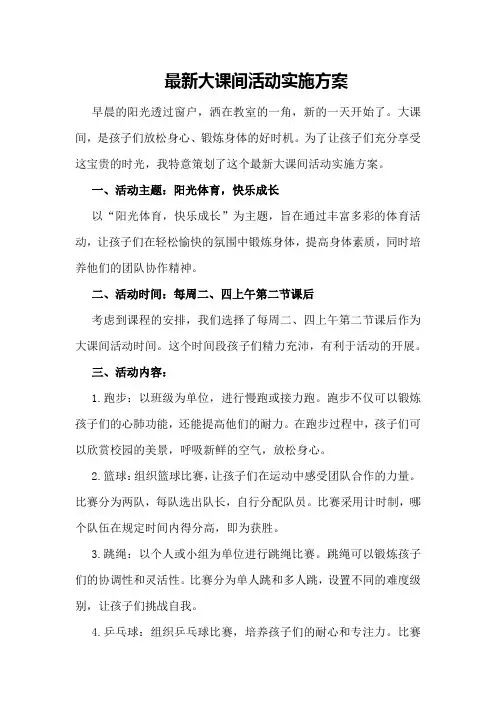 最新大课间活动实施方案