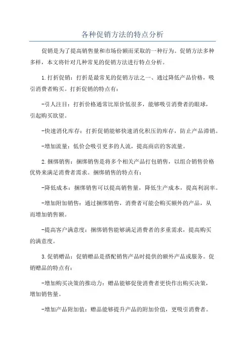 各种促销方法的特点分析