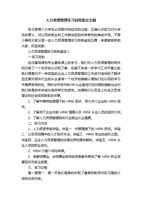 人力资源管理实习自我鉴定五篇