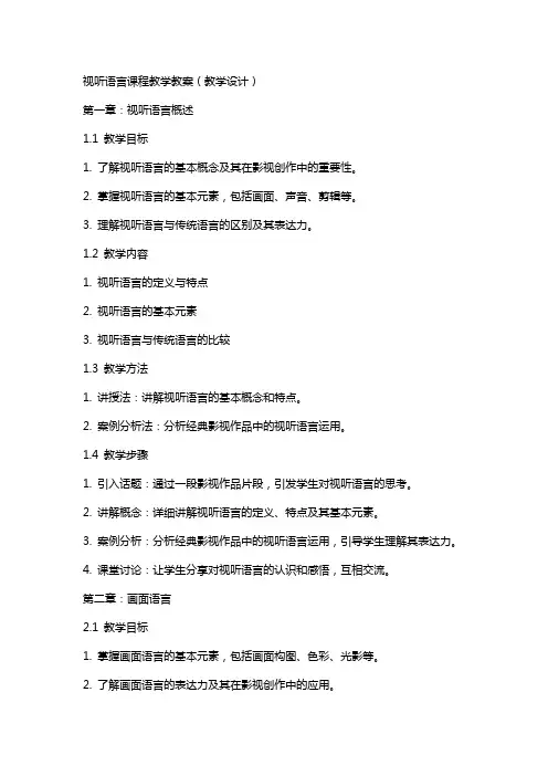 视听语言课程教学教案(教学设计)