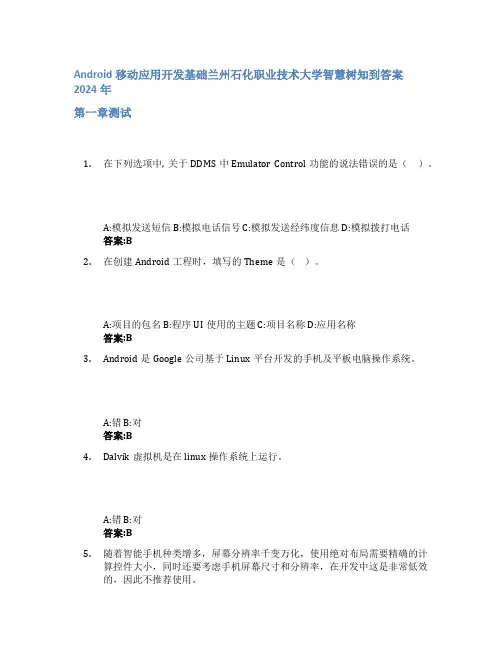 Android移动应用开发基础智慧树知到答案2024年兰州石化职业技术大学