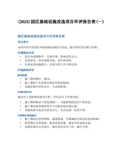 (2023)园区基础设施改造项目环评报告表(一)