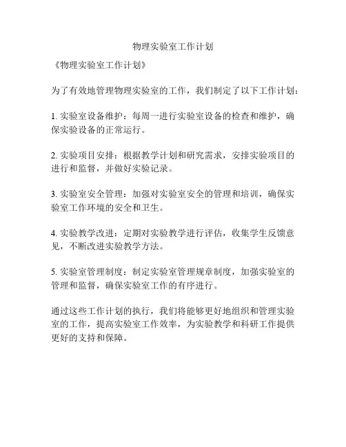 物理实验室工作计划
