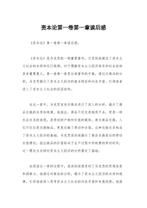 资本论第一卷第一章读后感
