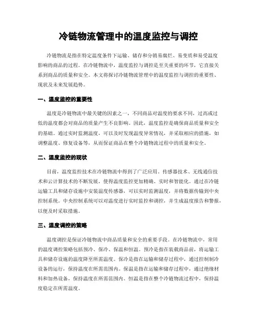 冷链物流管理中的温度监控与调控