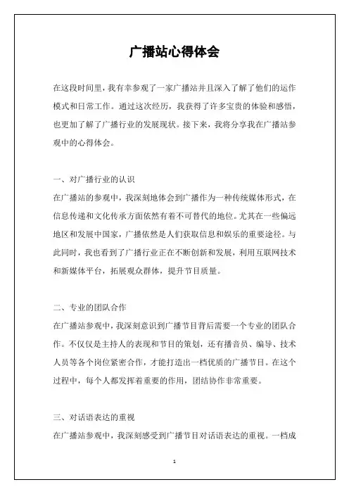 广播站心得体会
