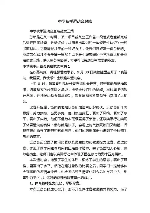中学秋季运动会总结范文三篇