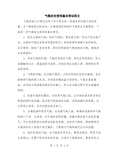 气瓶安全使用基本常识范文（二篇）