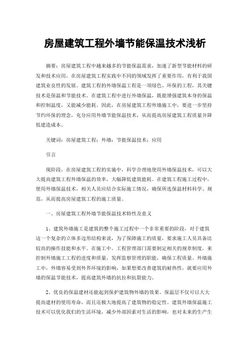 房屋建筑工程外墙节能保温技术浅析