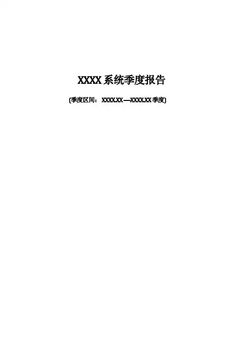 系统运维季度报告模板