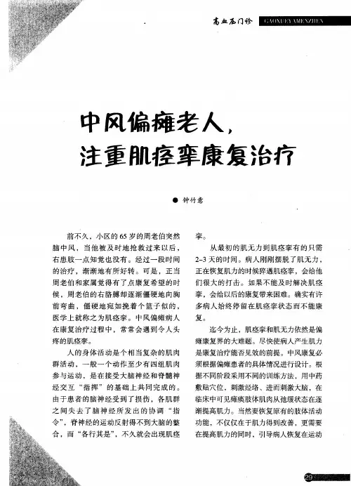 中风偏瘫老人,注重肌痉挛康复治疗