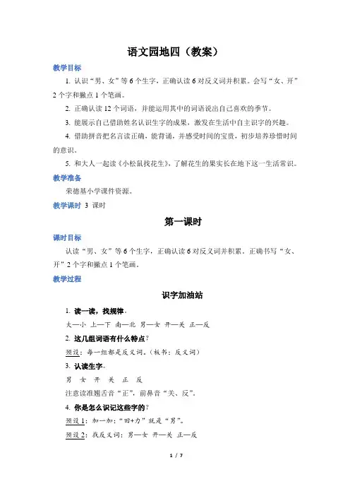 部编版一年级语文上册第四单元语文园地四(教案)