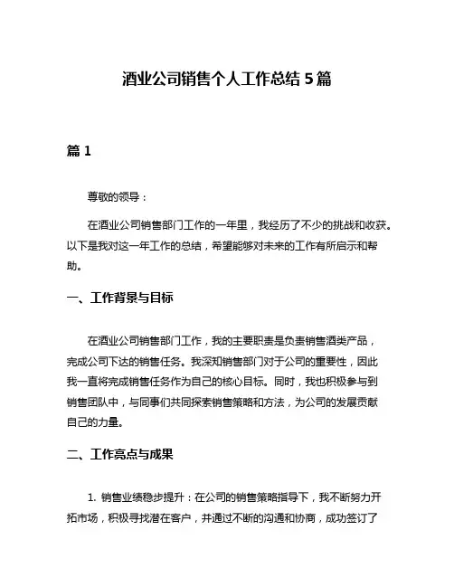 酒业公司销售个人工作总结5篇