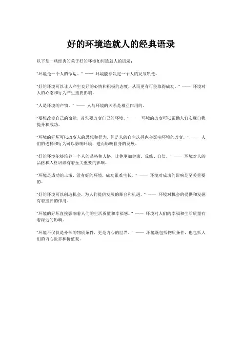 好的环境造就人的经典语录