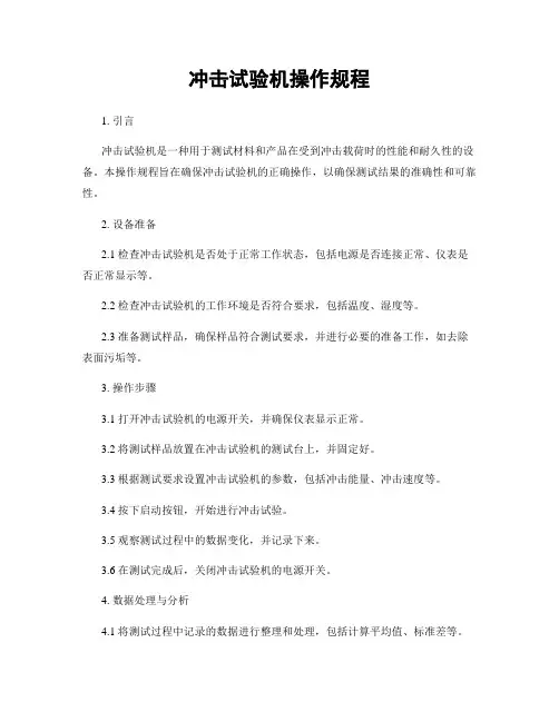 冲击试验机操作规程