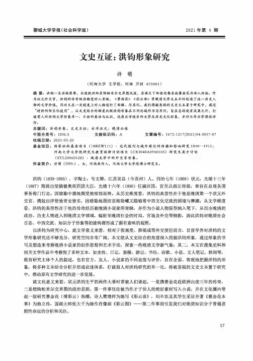 文史互证:洪钧形象研究