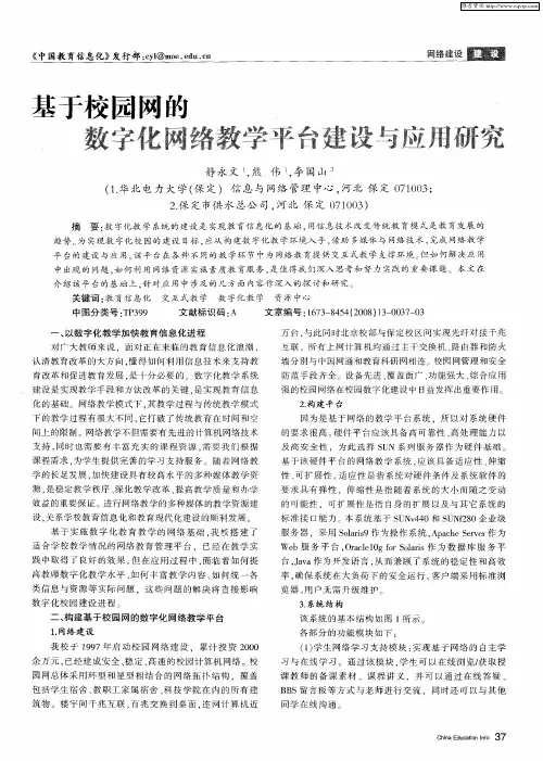 基于校园网的数字化网络教学平台建设与应用研究