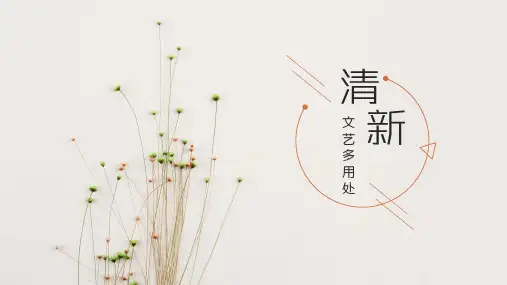 文艺清新素雅通用PPT模板