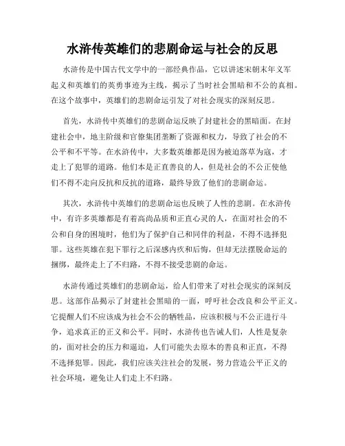 水浒传英雄们的悲剧命运与社会的反思