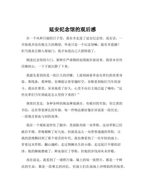 延安纪念馆的观后感