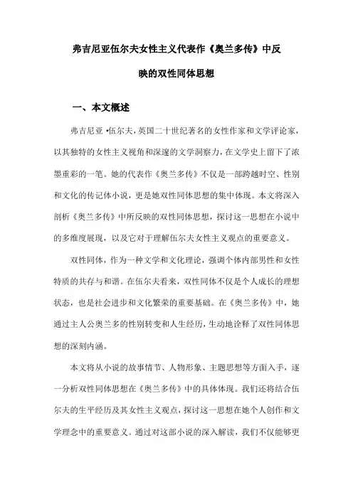 弗吉尼亚伍尔夫女性主义代表作《奥兰多传》中反映的双性同体思想