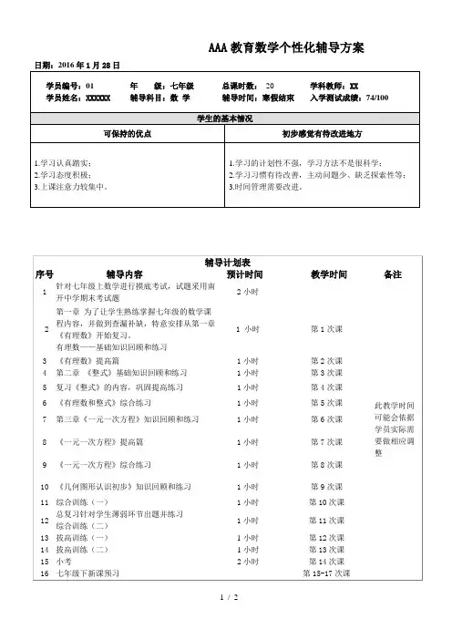 机构一对一个性化辅导方案(七年级数学)