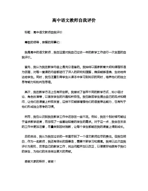 高中语文教师自我评价