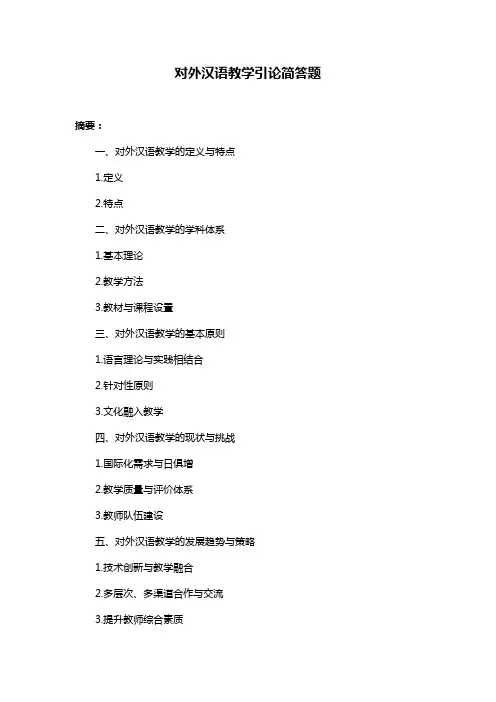 对外汉语教学引论简答题