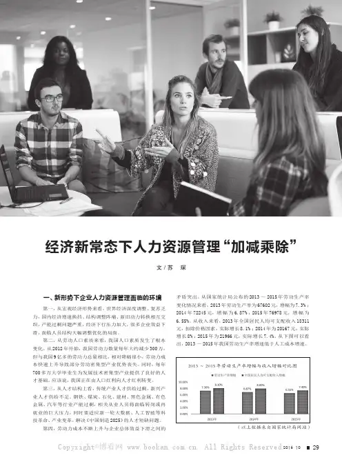 经济新常态下人力资源管理“加减乘除”