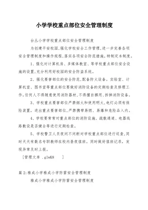 小学学校重点部位安全管理制度