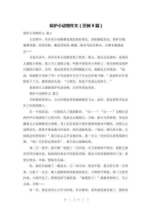 保护小动物作文(范例9篇)