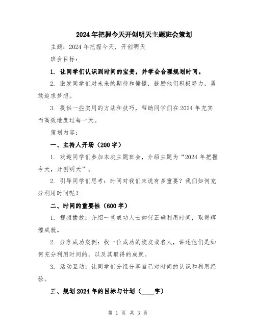 2024年把握今天开创明天主题班会策划