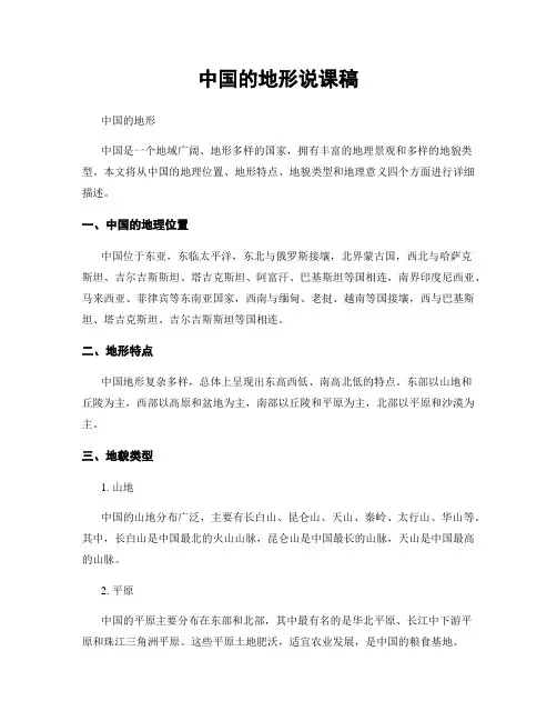 中国的地形说课稿