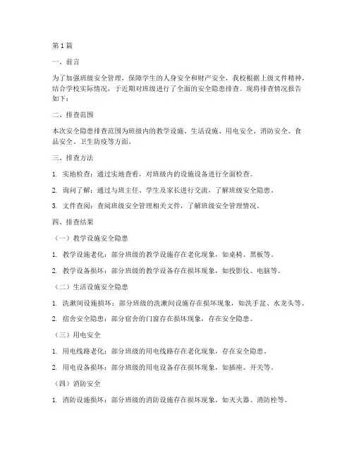 班级安全隐患排查报告(3篇)