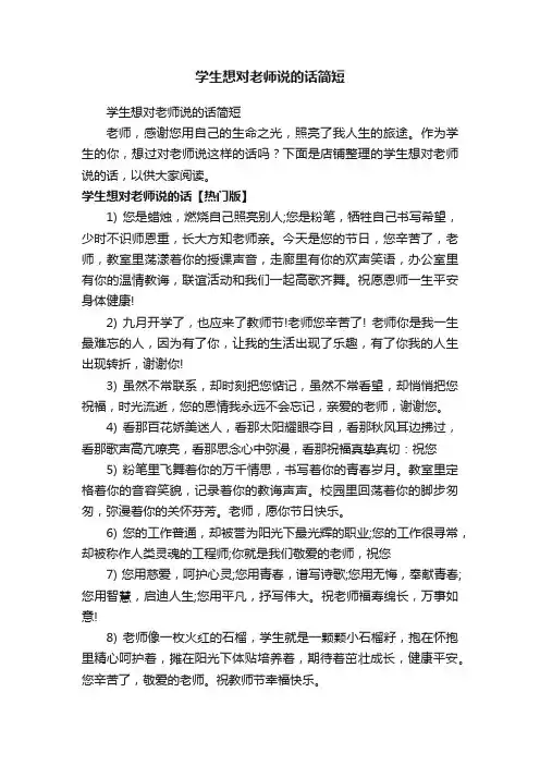 学生想对老师说的话简短