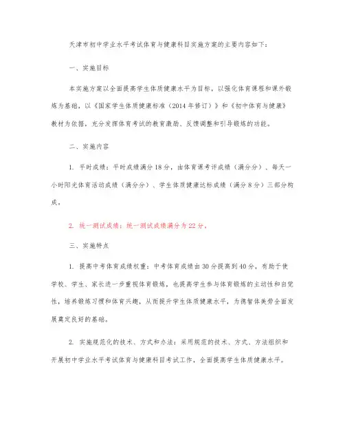 天津市初中学业水平考试体育与健康科目实施方案
