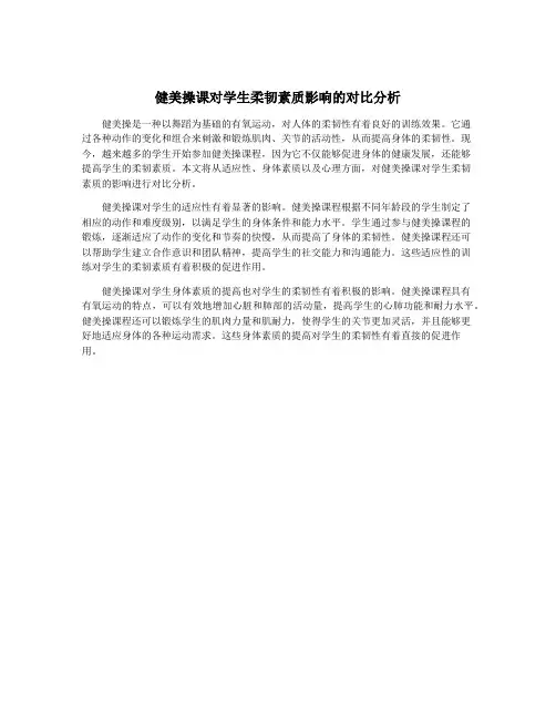 健美操课对学生柔韧素质影响的对比分析